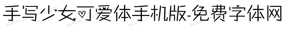 手写少女可爱体手机版字体转换