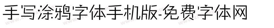 手写涂鸦字体手机版字体转换