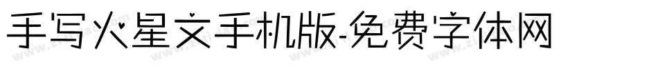 手写火星文手机版字体转换