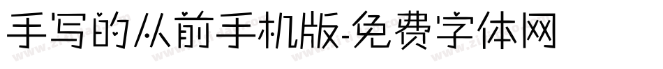 手写的从前手机版字体转换