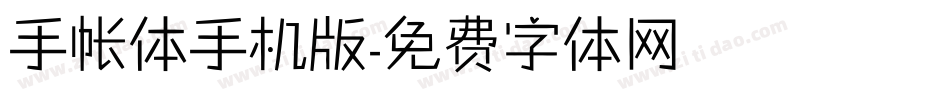 手帐体手机版字体转换