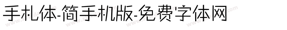 手札体-简手机版字体转换