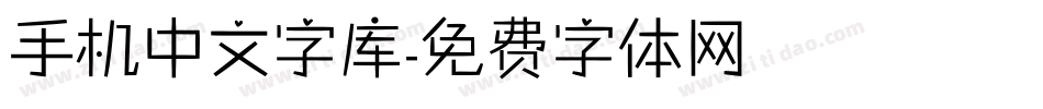 手机中文字库字体转换