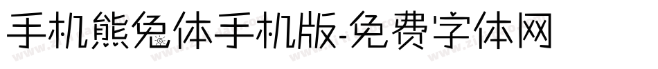 手机熊兔体手机版字体转换