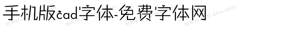 手机版cad字体字体转换