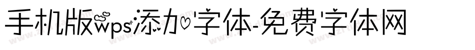 手机版wps添加字体字体转换