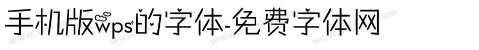 手机版wps的字体字体转换