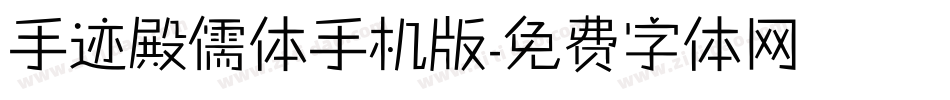 手迹殿儒体手机版字体转换