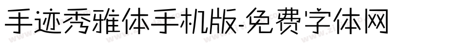 手迹秀雅体手机版字体转换