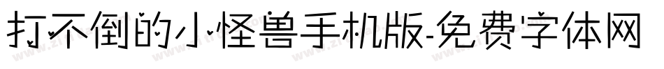 打不倒的小怪兽手机版字体转换