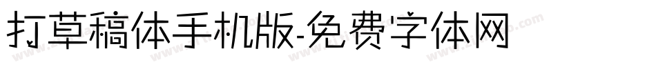打草稿体手机版字体转换
