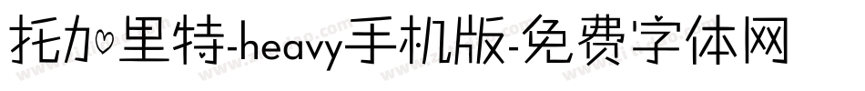 托加里特-heavy手机版字体转换