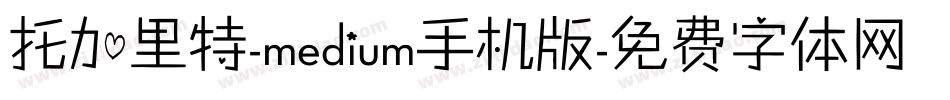 托加里特-medium手机版字体转换