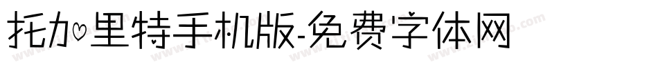 托加里特手机版字体转换