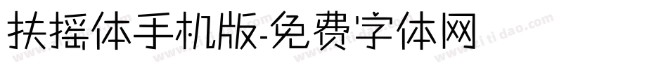 扶摇体手机版字体转换