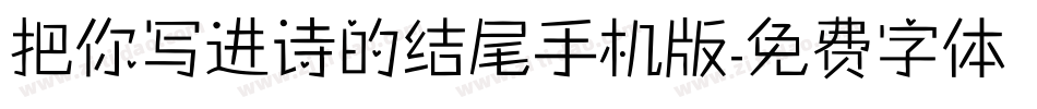 把你写进诗的结尾手机版字体转换