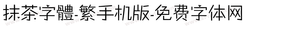 抹茶字體-繁手机版字体转换
