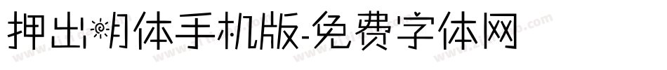 押出明体手机版字体转换