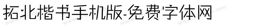 拓北楷书手机版字体转换
