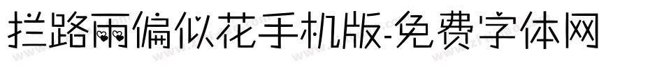 拦路雨偏似花手机版字体转换