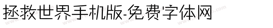 拯救世界手机版字体转换