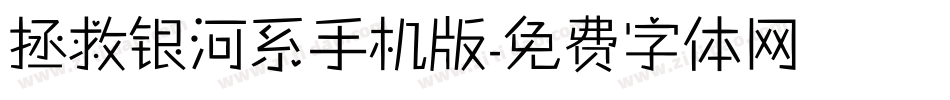 拯救银河系手机版字体转换