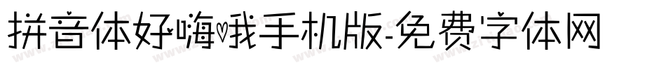 拼音体好嗨哦手机版字体转换