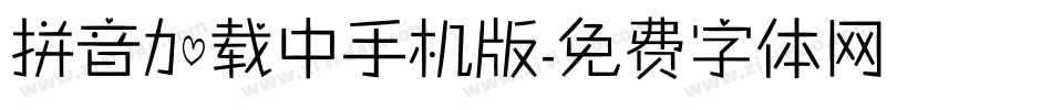 拼音加载中手机版字体转换