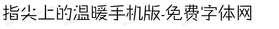 指尖上的温暖手机版字体转换