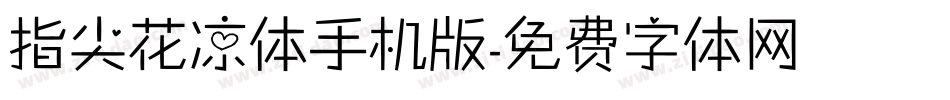 指尖花凉体手机版字体转换