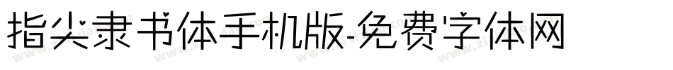 指尖隶书体手机版字体转换