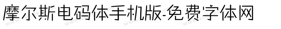 摩尔斯电码体手机版字体转换
