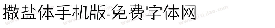 撒盐体手机版字体转换