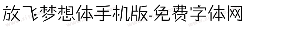 放飞梦想体手机版字体转换