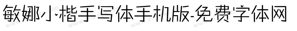 敏娜小楷手写体手机版字体转换