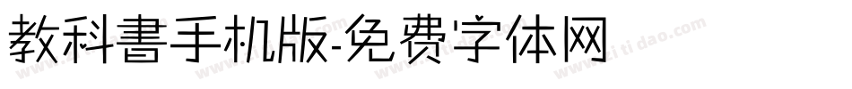 教科書手机版字体转换