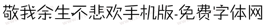 敬我余生不悲欢手机版字体转换