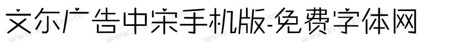 文尓广告中宋手机版字体转换