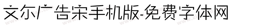 文尓广告宋手机版字体转换
