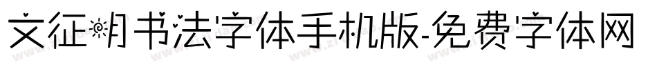 文征明书法字体手机版字体转换