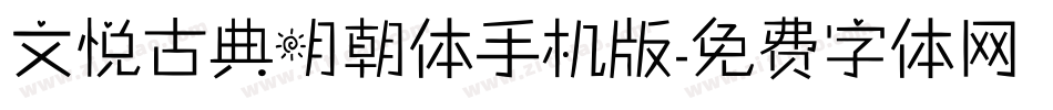 文悦古典明朝体手机版字体转换