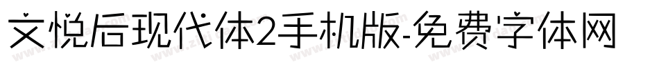 文悦后现代体2手机版字体转换