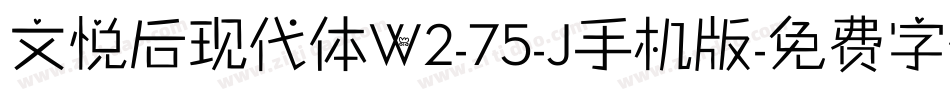 文悦后现代体W2-75-J手机版字体转换