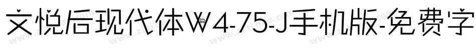 文悦后现代体W4-75-J手机版字体转换
