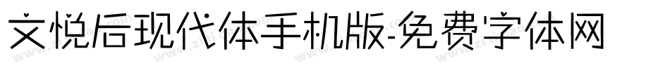 文悦后现代体手机版字体转换