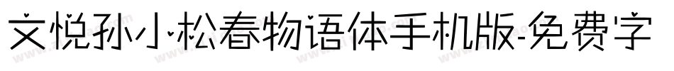 文悦孙小松春物语体手机版字体转换