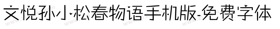 文悦孙小松春物语手机版字体转换