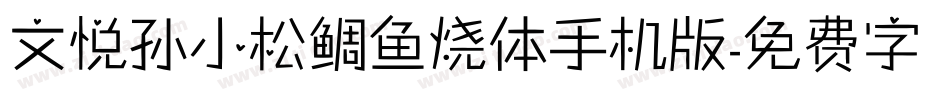 文悦孙小松鲷鱼烧体手机版字体转换