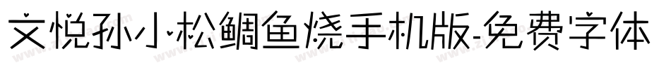 文悦孙小松鲷鱼烧手机版字体转换
