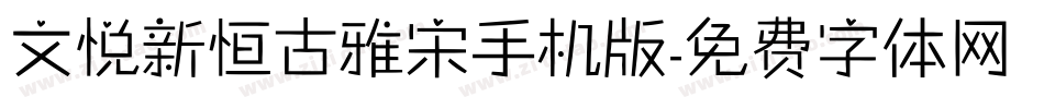 文悦新恒古雅宋手机版字体转换